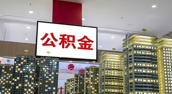 明港离职可以取公积金（离职了可以取公积金）