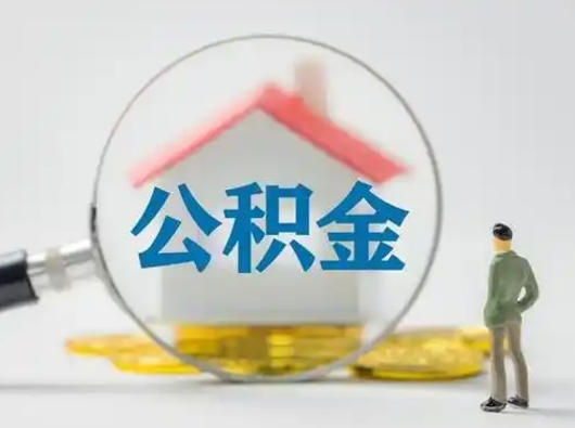 明港离职可以取公积金（离职了可以取公积金）